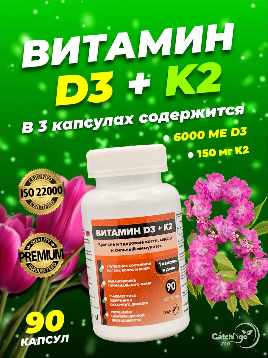 Биологически активная добавка к пище " Витамин Д3 + К2 "