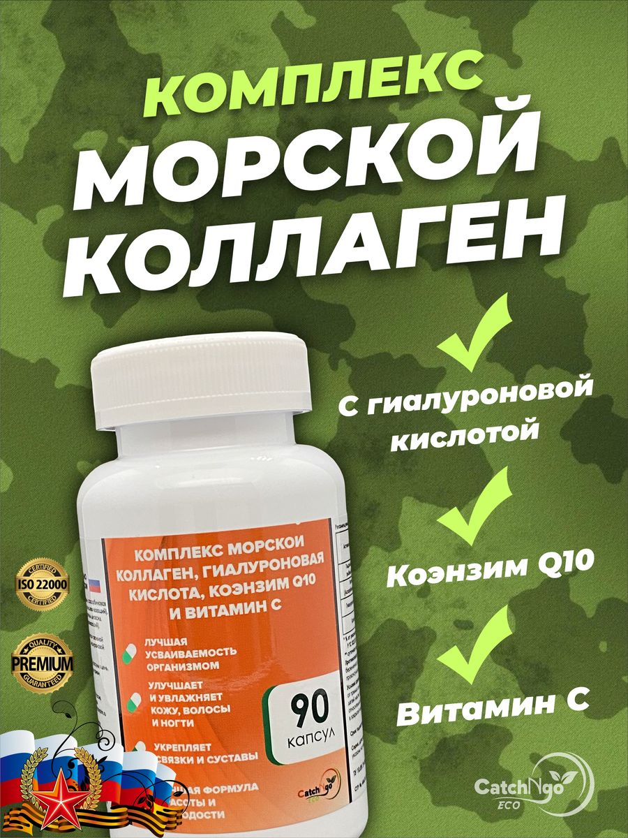 Комплекс морской коллаген, rиалуроновая кислота, Ql0 и С